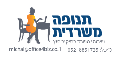 תנופה משרדית – שירותי משרד במיקור חוץ
